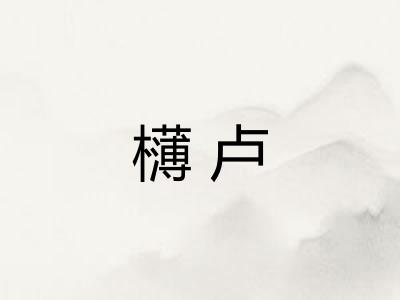 欂卢