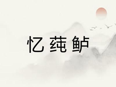 忆莼鲈