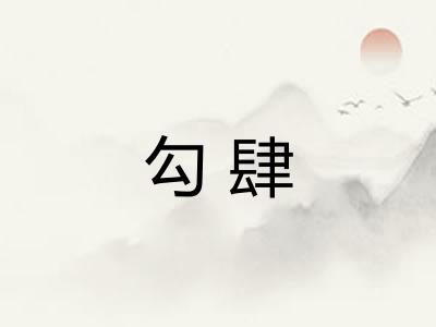 勾肆