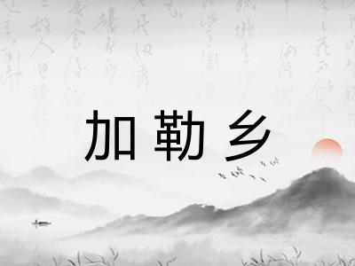 加勒乡