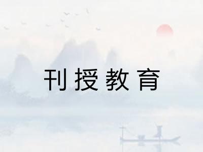 刊授教育