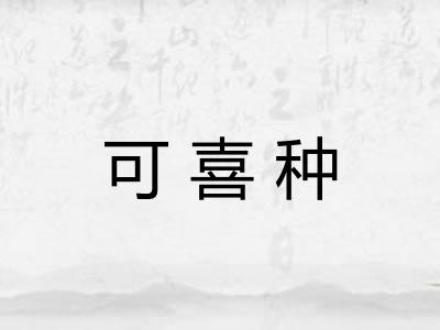 可喜种
