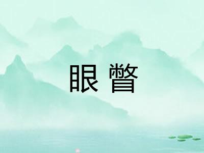 眼瞥