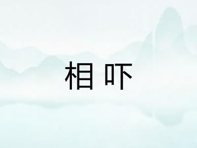 相吓