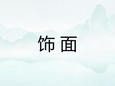 饰面