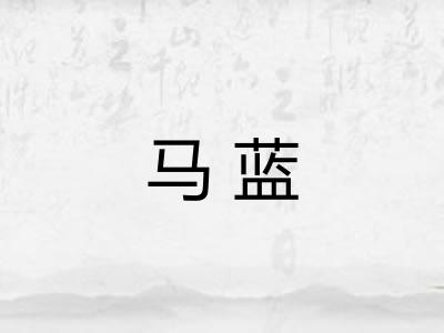 马蓝