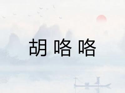 胡咯咯
