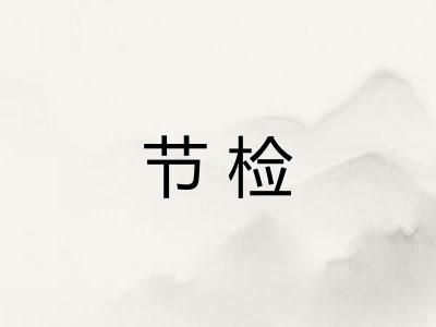 节检