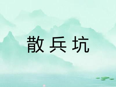 散兵坑