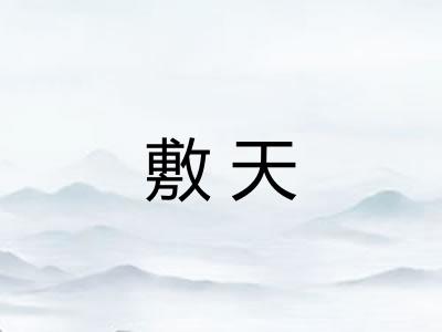 敷天