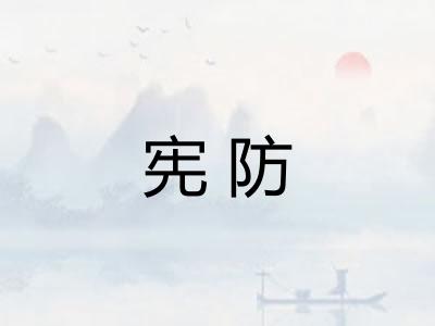 宪防
