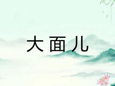 大面儿