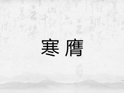 寒膺