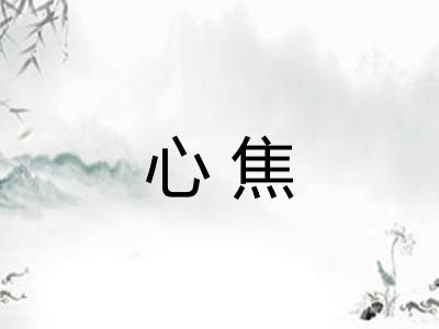 心焦