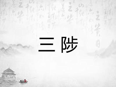 三陟