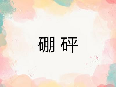 硼砰