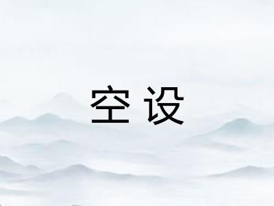 空设