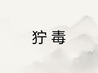 狞毒