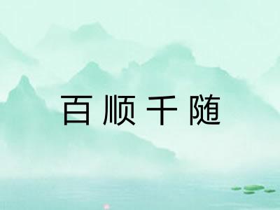 百顺千随