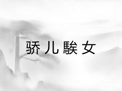 骄儿騃女