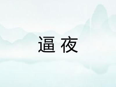 逼夜
