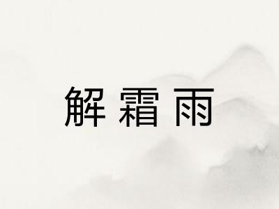 解霜雨
