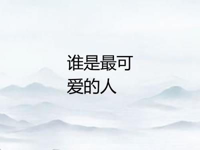 谁是最可爱的人