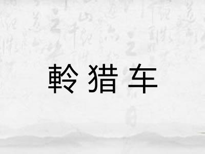 軨猎车