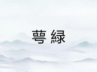 萼緑