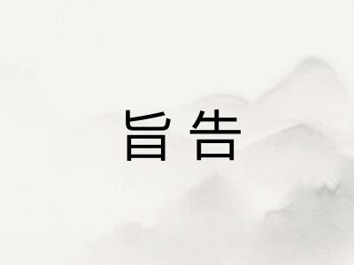 旨告