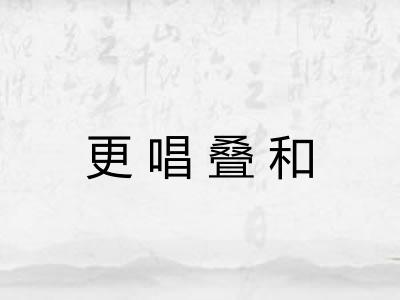 更唱叠和