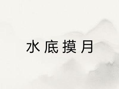 水底摸月