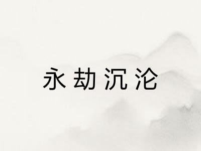 永劫沉沦
