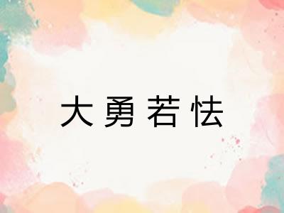 大勇若怯