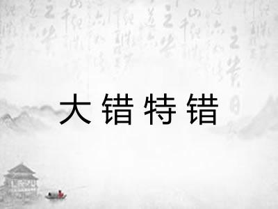 大错特错