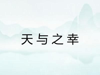 天与之幸