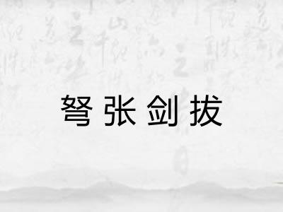 弩张剑拔