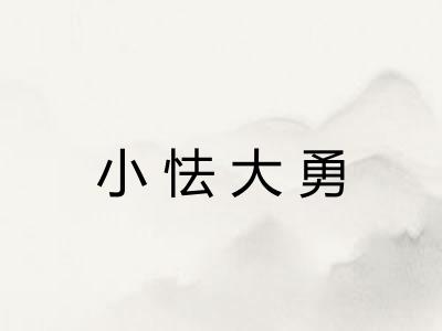 小怯大勇