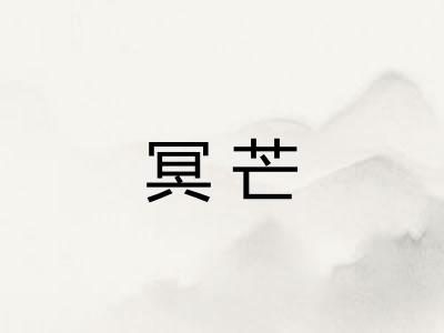 冥芒