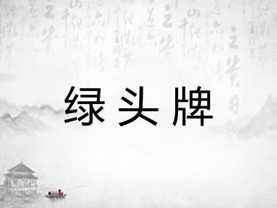 绿头牌