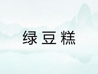 绿豆糕