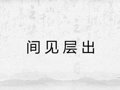 间见层出