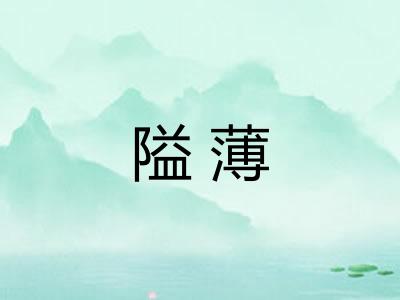 隘薄