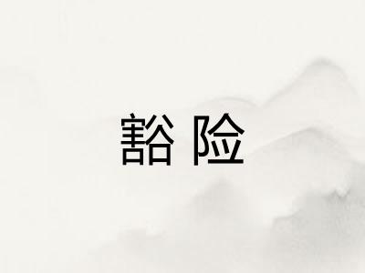 豁险