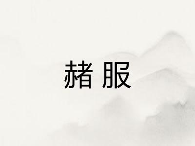 赭服