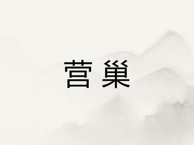 营巢