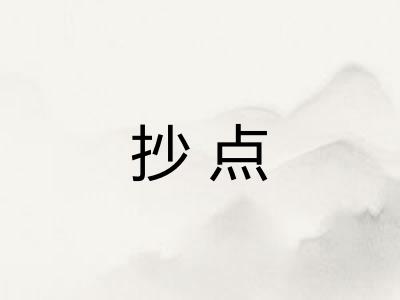 抄点