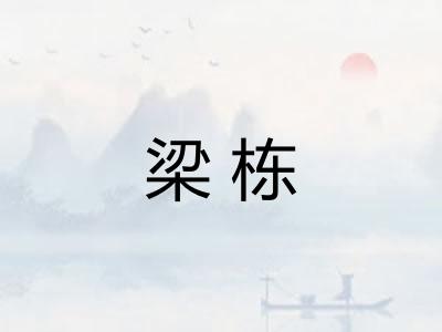 梁栋