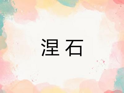 涅石