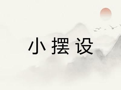 小摆设